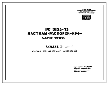 Состав Шифр РС 5153-73 Настилы-распорки НРФ. Рабочие чертежи (1973 г.)